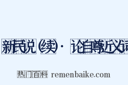 新民说（续）·论自尊近义词是什么意思的图片